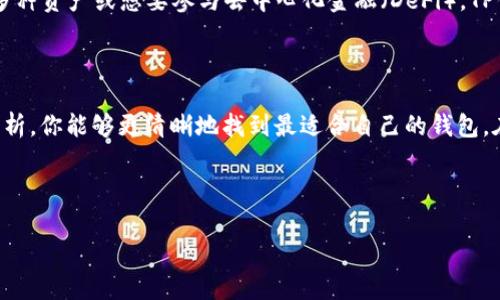 在讨论“im钱包”和“tp钱包”哪个更好之前，我们需要先了解一下这两种数字钱包的特点、优缺点以及适用场景。不同用户的需求和使用场景不同，因此选择合适的钱包也需要根据具体情况来决定。

一、什么是IM钱包？
IM钱包，又被称为Instant Messaging Wallet，主要以即时通讯为基础，提供数字资产管理功能。这种钱包的优势在于用户可以在聊天过程中方便地进行加密货币交易，快速发送和接收数字资产。这种便捷性使得IM钱包在社交网络和日常交流中颇具吸引力。

二、IM钱包的优势与劣势
strong优势：/strong
ul
    li即时性：用户可以通过聊天进行交易，极其方便。/li
    li社交化：与朋友分享数字资产变得简单，增加了互动性。/li
    li易于使用：界面友好，操作起来没有太大门槛，适合新手用户。/li
/ul
strong劣势：/strong
ul
    li安全性：社交平台的安全性相对较低，可能面临更高的风险。/li
    li功能单一：相比其他功能丰富的钱包，IM钱包的功能可能比较单一，缺乏一些高级管理工具。/li
/ul

三、什么是TP钱包？
TP钱包是指Trust Wallet，这是一款专注于去中心化数字资产管理的多链钱包。用户可以轻松管理多种加密资产，提供了强大的功能，包括去中心化交易、NFT支持等，能够满足更多专业用户的需求。

四、TP钱包的优势与劣势
strong优势：/strong
ul
    li安全性高：TP钱包是去中心化的，用户的私钥存储在本地，安全性极高。/li
    li功能全面：支持多种加密资产以及众多的去中心化应用，功能更加丰富。/li
    li社区支持：有强大的社区支持，用户可以获得及时的技术支持和更新。/li
/ul
strong劣势：/strong
ul
    li学习曲线：对于新手用户而言，初次使用可能有一定的学习曲线。/li
    li操作复杂：某些功能的操作可能不是非常直观，需要用户有一定的技术基础。/li
/ul

五、IM钱包与TP钱包的比较
在选择IM钱包和TP钱包时，我们应该依据自己使用的场景来进行选择。IM钱包更适合那些需要频繁交易和社交互动的用户，而TP钱包则更适合注重安全性、多链支持和功能丰富度的用户。

六、总结：哪个更好？
实际上，没有绝对的答案，IM钱包和TP钱包各有千秋。在选择的时候，用户需要考虑以下几点：
ul
    listrong使用习惯：/strong如果你更偏向于社交互动和简单交易，IM钱包会是不错的选择；但如果你需要更高的安全性和功能性，TP钱包显然更合适。/li
    listrong资产种类：/strong如果你只需要管理一种或几种资产，IM钱包可能足够；但如果你需要处理多种资产或想要参与去中心化金融（DeFi），TP钱包将是更好的选择。/li
/ul

七、结语
无论你选择IM钱包还是TP钱包，最终的目标都是为了更方便、安全地管理你的数字资产。希望通过本文的分析，你能够更清晰地找到最适合自己的钱包。在未来的数字资产时代，选择合适的钱包将是你成功的重要一步。 

br

希望以上信息能对你选用IM钱包和TP钱包有所帮助！如果有更多问题，欢迎继续讨论。