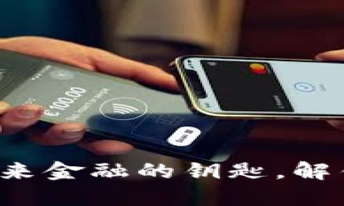 币达数字钱包：掌控未来金融的钥匙，解锁全球货币的无限可能