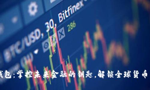 币达数字钱包：掌控未来金融的钥匙，解锁全球货币的无限可能