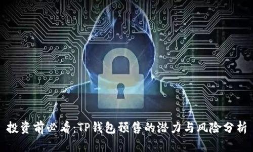 投资前必看：TP钱包预售的潜力与风险分析