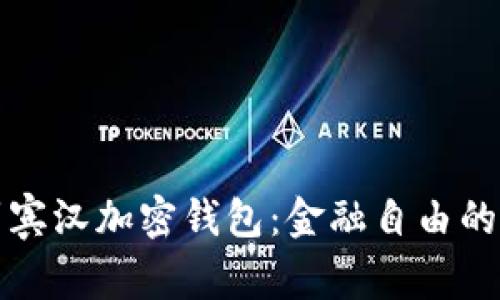 探索罗宾汉加密钱包：金融自由的新武器
