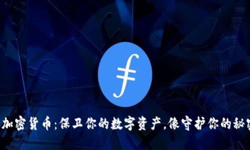 冷钱包加密货币：保卫你的数字资产，像守护你的秘密基地！