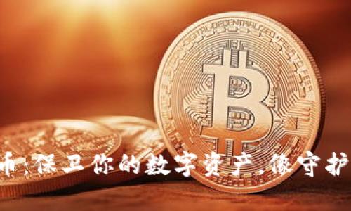 冷钱包加密货币：保卫你的数字资产，像守护你的秘密基地！