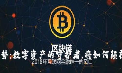 加密钱包的未来趋势：数字资产的守护者，将如何颠覆我们的金融世界？