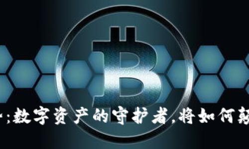加密钱包的未来趋势：数字资产的守护者，将如何颠覆我们的金融世界？