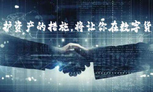 关于TP钱包是否可以直接充值这个问题，实际上是一个涉及用户体验和区块链技术的讨论。以下是一些详细信息和背景内容，供您了解：

什么是TP钱包？
TP钱包，或称为TokenPocket，是一款多链数字资产钱包，支持多种主流公链和代币。用户可以通过TP钱包安全地存储、转账、交易数字货币。此外，TP钱包还支持包括去中心化应用（DApp）在内的多种功能，使用户在区块链世界中的体验更加丰富。

TP钱包的充值方式
那么，TP钱包可以直接充值吗？答案是，TP钱包不能直接像传统银行账户一样充值...但是，用户可以通过多种方式将资金转入TP钱包。

充值方式一：通过交易所转账
对于许多用户来说，最常见的充值方式是通过数字货币交易所。用户可以在交易所购买他们想要的加密货币，比如比特币、以太坊等，然后再将这些资产转账到TP钱包中。这种方式安全性较高，且交易所通常有较为完善的用户支持。

充值方式二：使用充值卡或加密货币ATM
还有一种方式是使用充值卡或加密货币ATM。在一些地区，用户可以找到加密货币ATM，借助现金直接购买加密货币，这些加密货币可以直接转存到TP钱包中。这是不是很方便？

充值方式三：通过朋友或在线服务
用户还可以通过朋友之间的转账，或许甚至通过一些在线服务平台，向自己的TP钱包充值。比如，用户可能在某些社交平台上与朋友进行数字货币的交易...这都是可行的方式。

TP钱包的安全性
当然，谈到充值，我们不得不提及安全性。TP钱包作为去中心化钱包，用户的资金完全掌握在自己手中。避免将私钥泄露是确保资产安全的关键...不然一旦被盗，后果不堪设想！

如何保护你在TP钱包中的资产
为了保护你在TP钱包中的资产，有几项基本的安保措施非常重要：
ul
    listrong定期备份私钥：/strong如果你的私钥丢失或被盗，资产可能会一去不复返。定期备份和离线存储私钥可以有效降低风险。/li
    listrong使用强密码：/strong为你的TP钱包设置一个强密码，确保只有你自己可以访问。/li
    listrong启用双因素认证：/strong某些功能可能支持双因素认证，开启后会为你的资产增加一道额外的安全线。/li
/ul

总结
TP钱包虽然不能直接充值，但提供了多种安全便捷的方式来让用户将资金转入。掌握这些充值方法以及保护资产的措施，将让你在数字货币世界中更加自信，有效地管理自己的资产。

TP钱包,充值方式,数字货币,安全性/guanjianci
TP钱包充值全解析：哪些方式最安全？