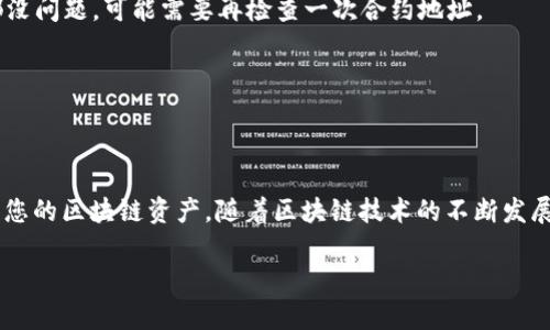 在TP钱包中添加合约地址是一个重要的步骤，让用户能够轻松访问和管理区块链上的不同代币。以下是详细的步骤和说明，以帮助您顺利完成这一过程。

什么是TP钱包？
TP钱包（TokenPocket）是一款流行的去中心化数字钱包，支持多种区块链资产的存储和管理。它允许用户在多个区块链之间轻松切换，并且针对不同的数字资产提供了友好的用户界面。随着去中心化金融（DeFi）和NFT（非同质化代币）等新兴趋势的不断发展，TP钱包因其灵活性和安全性得到了越来越多用户的青睐。

为什么需要添加合约地址？
区块链上存在着许多不同的代币，这些代币都有各自独特的合约地址。通过添加这些合约地址，用户可以在TP钱包中查看、管理和交易它们。特别是在某些新兴代币或未在主流交易所上市的代币，更加需要手动添加合约地址，以确保能够顺利管理和交易。

如何在TP钱包中添加合约地址？

现在，让我们一步一步地来看看如何在TP钱包中添加合约地址：

第一步：打开TP钱包
首先，确保您已经在设备上安装了TP钱包。如果还没有，请访问官方渠道下载并安装。打开TP钱包后，您会看到其主界面，里面显示了您的资产、代币和其他功能。

第二步：选择合适的网络
TP钱包支持多种区块链网络，如以太坊、币安智能链等。在添加合约地址之前，请确保您选中了正确的网络。在界面的顶部，您可以找到一个网络选择的下拉菜单，点击选择您希望添加代币的网络。

第三步：访问“添加代币”功能
在主界面中，通常会有一个“添加代币”或者“管理代币”的选项。点击这个选项，您将被带到一个新的页面，在这里可以添加新的代币信息。

第四步：输入合约地址
在添加代币页面，您会看到一个输入框，提示您输入代币的合约地址。这时，请确保您获取的合约地址是准确无误的，通常您可以从项目的官网或者可信的社区找到这些信息。粘贴合约地址到输入框中，钱包会自动识别该代币的信息。

第五步：确认代币信息
如果合约地址正确，系统会自动显示该代币的名称、符号及小数位数等信息。检查确认这些信息无误后，您可以点击“添加”或“确认”按钮，将该代币添加到您的钱包中。如果信息错误，建议您重新检查合约地址，确保没有错过任何字符。

第六步：查看已添加的代币
成功添加合约地址后，您可以在钱包的资产页面查看新添加的代币。像其他代币一样，您可以查看余额，进行接收或发送等操作。特别是对于新兴代币，要确保其流通性，在交易前，建议做一些必要的研究。

常见问题解答

1. 如果我找不到合约地址，应该怎么办？
合约地址通常可以在项目的官方网站、社交媒体或者可信的区块链信息网站上找到。例如，您可以访问BscScan（对于币安智能链）或Etherscan（对于以太坊）等区块链浏览器，输入代币的名称进行查找。

2. 添加了合约地址，为什么代币余额显示为零？
如果代币余额显示为零，原因可能有两个：首先，请确认您已选择正确的区块链网络；其次，请确保该代币在该网络上确实有余额。如果这些都没问题，可能需要再检查一次合约地址。

3. 能否移除添加的合约地址？
是的，您可以在TP钱包的资产管理页面找到已经添加的代币，通常会有移除或隐藏的选项。请小心操作，确保您不小心隐藏了重要的代币。

结束语
添加合约地址是使用TP钱包管理各种代币的重要技能。通过以上步骤，您应该能够顺利地添加您需要的合约地址，并且更多地了解如何管理您的区块链资产。随着区块链技术的不断发展，掌握这些基本操作将会对您的数字资产管理带来极大的帮助。记住，始终关注您正在添加的代币的真实性和安全性，以保障您的资产安全。

希望这个指南能帮助您顺利添加合约地址，如果有更多的疑问，随时欢迎回来询问！