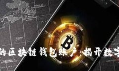 如何轻松激活你的区块链钱包账户：揭开数字资