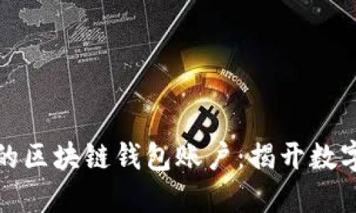 如何轻松激活你的区块链钱包账户：揭开数字资产的神秘面纱