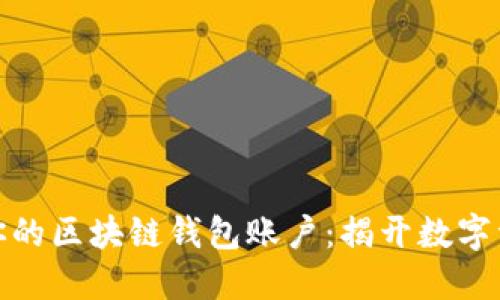 如何轻松激活你的区块链钱包账户：揭开数字资产的神秘面纱