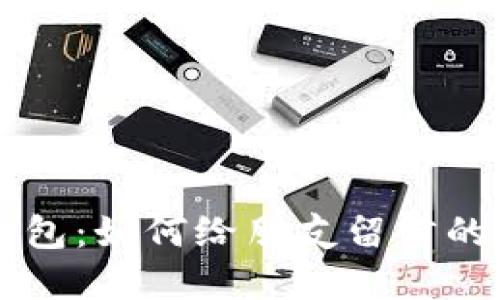 区块链钱包：如何给朋友留言的实用指南