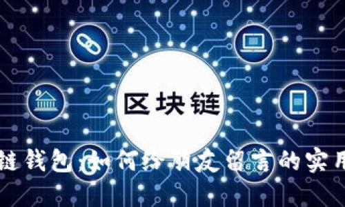 区块链钱包：如何给朋友留言的实用指南