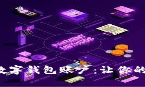如何快速开通数字钱包账户：让你的钱袋子更轻松！