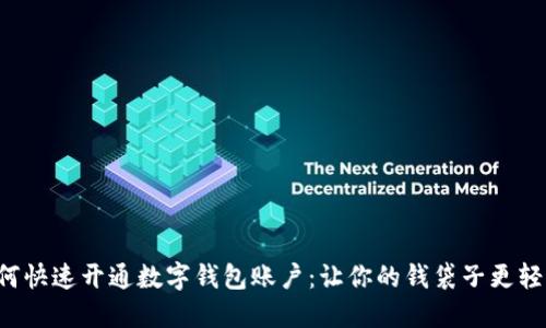 如何快速开通数字钱包账户：让你的钱袋子更轻松！