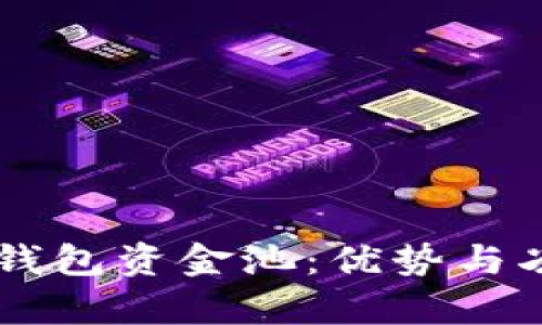 揭秘 TP 钱包资金池：优势与劣势全解析