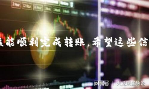 将TP钱包的数字资产转移到火币钱包的过程其实并不复杂，但需要一些步骤和注意事项。接下来，我将为你详细介绍这一过程。

1. 准备工作
在开始之前，你需要确保自己具备以下条件：
ul
    li有一个已注册的火币钱包账户，并完成身份验证。/li
    li确保TP钱包中有你想要转移的数字资产。/li
    li了解你所使用的区块链网络（例如，以太坊、币安智能链等），因为这会影响转账的方式及费用。/li
/ul

2. 获取火币钱包地址
转账的第一步是获取你的火币钱包地址。要做到这一点：
ol
    li登录你的火币账户。/li
    li选择“钱包”“资产”，然后找到你想转入的数字资产（如比特币、以太坊等）。/li
    li点击“充值”，你会看到对应数字资产的充值地址。复制这个地址，确保没有错误。/li
/ol

3. 从TP钱包发起转账
现在，你已经有了火币的充值地址，可以开始在TP钱包中发起转账了：
ol
    li打开TP钱包，登录你的账户。/li
    li找到你想转账的资产，点击进入该资产页面。/li
    li选择“发送”或“转账”选项。/li
    li在输入地址的字段中粘贴刚刚复制的火币充值地址。/li
    li输入要转账的金额。/li
    li确认交易信息无误，特别是地址是否正确，因为区块链交易是不可逆的。/li
    li确认并进行转账，稍等几分钟，你的资产将会到账。/li
/ol

4. 注意事项
在进行资产转账时，有几个关键点需要注意：
ul
    listrong确认地址：/strong确保你复制的充值地址完全正确。一个小小的错误可能导致资产丢失.../li
    listrong网络费用：/strong转账会产生网络费用，这个费用根据网络拥堵程度而有所不同。在刚开始交易前，建议检查一下当前的网络费用.../li
    listrong转账时间：/strong在高峰时段，转账可能需要更长的时间才能确认。请耐心等待，不要频繁尝试重新充值。/li
/ul

5. 确认到账
一旦你提交了转账，建议在大约10-30分钟内查看你的火币钱包，确认资金是否已经到账。如果没有到账，可以在TP钱包或者火币钱包查看交易状态，了解是否交易已确认或出现了其他问题。

6. 处理常见问题
在转账过程中，你可能会遇到一些常见问题，这里提供一些解决方案：
ul
    listrong转账失败：/strong如果转账失败，可能是地址错误或网络拥堵。请检查你的转账记录，并确保地址正确无误。/li
    listrong资金未到账：/strong如果转账已确认但资金未到账，可以联系火币客服，提供你的交易ID以查询资金状态。/li
/ul

7. 结论
将TP钱包的数字资产转移至火币钱包并不是一件复杂的事情，只要你按步骤进行，注意相关事项，应该能顺利完成转账。希望这些信息对你有所帮助，不管是交易还是存储资产，总要保持警惕，掌握相关知识，以确保你的数字资产安全。

以上就是如何将TP钱包转账到火币钱包的详细步骤。如需进一步的指导或建议，欢迎随时询问！