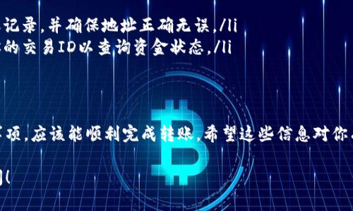 将TP钱包的数字资产转移到火币钱包的过程其实并不复杂，但需要一些步骤和注意事项。接下来，我将为你详细介绍这一过程。

1. 准备工作
在开始之前，你需要确保自己具备以下条件：
ul
    li有一个已注册的火币钱包账户，并完成身份验证。/li
    li确保TP钱包中有你想要转移的数字资产。/li
    li了解你所使用的区块链网络（例如，以太坊、币安智能链等），因为这会影响转账的方式及费用。/li
/ul

2. 获取火币钱包地址
转账的第一步是获取你的火币钱包地址。要做到这一点：
ol
    li登录你的火币账户。/li
    li选择“钱包”“资产”，然后找到你想转入的数字资产（如比特币、以太坊等）。/li
    li点击“充值”，你会看到对应数字资产的充值地址。复制这个地址，确保没有错误。/li
/ol

3. 从TP钱包发起转账
现在，你已经有了火币的充值地址，可以开始在TP钱包中发起转账了：
ol
    li打开TP钱包，登录你的账户。/li
    li找到你想转账的资产，点击进入该资产页面。/li
    li选择“发送”或“转账”选项。/li
    li在输入地址的字段中粘贴刚刚复制的火币充值地址。/li
    li输入要转账的金额。/li
    li确认交易信息无误，特别是地址是否正确，因为区块链交易是不可逆的。/li
    li确认并进行转账，稍等几分钟，你的资产将会到账。/li
/ol

4. 注意事项
在进行资产转账时，有几个关键点需要注意：
ul
    listrong确认地址：/strong确保你复制的充值地址完全正确。一个小小的错误可能导致资产丢失.../li
    listrong网络费用：/strong转账会产生网络费用，这个费用根据网络拥堵程度而有所不同。在刚开始交易前，建议检查一下当前的网络费用.../li
    listrong转账时间：/strong在高峰时段，转账可能需要更长的时间才能确认。请耐心等待，不要频繁尝试重新充值。/li
/ul

5. 确认到账
一旦你提交了转账，建议在大约10-30分钟内查看你的火币钱包，确认资金是否已经到账。如果没有到账，可以在TP钱包或者火币钱包查看交易状态，了解是否交易已确认或出现了其他问题。

6. 处理常见问题
在转账过程中，你可能会遇到一些常见问题，这里提供一些解决方案：
ul
    listrong转账失败：/strong如果转账失败，可能是地址错误或网络拥堵。请检查你的转账记录，并确保地址正确无误。/li
    listrong资金未到账：/strong如果转账已确认但资金未到账，可以联系火币客服，提供你的交易ID以查询资金状态。/li
/ul

7. 结论
将TP钱包的数字资产转移至火币钱包并不是一件复杂的事情，只要你按步骤进行，注意相关事项，应该能顺利完成转账。希望这些信息对你有所帮助，不管是交易还是存储资产，总要保持警惕，掌握相关知识，以确保你的数字资产安全。

以上就是如何将TP钱包转账到火币钱包的详细步骤。如需进一步的指导或建议，欢迎随时询问！