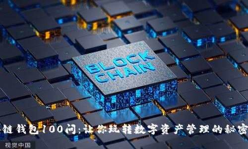 区块链钱包100问：让你玩转数字资产管理的秘密武器