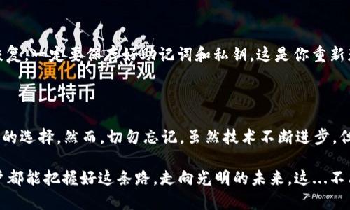   如何安全使用Bybit钱包：探索数字资产的未来之路 / 

 guanjianci Bybit, 数字资产, 钱包安全, 加密货币 /guanjianci 

引言：脚踏实地，走向数字资产的未来

在如今这个数字化飞速发展的时代，参与加密货币交易的每一个人都知道，拥有一个安全、可靠的钱包是多么的重要。尤其是对于Bybit这样一个备受关注的交易平台而言，钱包的安全性直接关系着你的资产安全。那么，Bybit钱包究竟是如何设计的？怎样的安全措施能保全你的数字资产呢？这...是真的吗？让我们一起来探讨。

Bybit钱包的基本功能

首先，了解Bybit钱包的基础功能是我们使用它的第一步。Bybit提供了一个非托管钱包，这意味着用户对他们的私钥拥有完全的控制权。相比起一些托管钱包，非托管钱包在安全性上更具优势，因为它们避免了中心化管理带来的风险。

Bybit钱包支持多种加密货币的存储，包括比特币、以太坊和USDT等主流数字资产。这种多币种支持的设计，使得用户可以在一个平台上管理多种资产，极大地方便了交易和投资。

安全性：你的资产绝对不能被忽视

当谈到加密货币钱包时，安全性是重中之重。Bybit为用户提供了一些重要的安全功能。例如，它采用了先进的加密技术来保护用户的私钥。此外，Bybit还实施了多重身份验证（MFA），要求用户在进行任何重要操作时进行额外验证。

这...是真的吗？如果你认为这些安全措施已足够，你可能要再次思考。虽然技术可以减少风险，但用户自身的安全意识同样重要。不要轻言放弃二次验证，不要在不安全的网络环境中访问钱包，这...也许就是最基本的安全常识。

如何在Bybit钱包中存储资产

当你准备好使用Bybit钱包时，首先要进行资产的存储。登录你的Bybit账户，进入钱包界面。你会看到一个清晰直观的界面，显示你的资产情况。此时，选择你要存入的加密货币，并生成存款地址。

接下来，复制这个地址并在你的其他交易所或钱包中进行转账。稍等片刻，你的资产应该会在Bybit钱包中出现。每一步操作都要仔细核对，错误的地址可能导致资产丢失，这...真是令人心寒。

交易与提现：流畅的使用体验

一旦你的资产存入Bybit钱包，就可以开始进行交易。Bybit的交易界面设计简洁，用户可以轻松进行买入或卖出操作。资产在不同市场间的转移也很方便，除了支持现货交易外，Bybit还提供了合约交易的功能，极大地丰富了用户的投资选择。

提现同样简单。在钱包界面中，你可以选择需要提现的金额，并输入收款地址。确认无误后，提交申请。提现通常会在短时间内处理，但也要留意网络拥堵的情况，这...会影响提现的速度。

常见问题：解答你的疑惑

在使用Bybit钱包的过程中，用户可能会遇到各种问题。比如，如何恢复钱包？遇到转账失败怎么办？这...类似的问题很多。首先，对于钱包的恢复，一定要保存好助记词和私钥，这是你重新获取资产的唯一途径。其次，如果遇到转账失败，可以查看网络状态以及确认地址的准确性。

总结：数字资产的未来就在你手中

通过了解Bybit钱包的功能与安全性，相信你对数字资产的管理有了更深刻的认识。安全的存储与便捷的交易，使得Bybit钱包成为值得信赖的选择。然而，切勿忘记，虽然技术不断进步，但保护资产的责任仍在我们自身。我们需要保持警惕，学习更多的安全知识，以确保我们的数字财富不受侵害。

综上所述，Bybit钱包不仅是一个交易工具，更是你通往数字资产未来的重要桥梁。安全使用是关键，投资理财也是一种智慧。希望每一位用户都能把握好这条路，走向光明的未来。这...不只是盲目的信仰，而是一种冷静的理性投资方式。