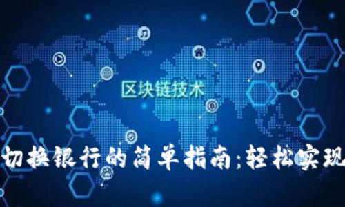 数字钱包切换银行的简单指南：轻松实现资金管理