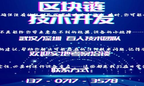 TP钱包在苹果设备上的安装指南：你可能忽略的关键步骤

TP钱包（TokenPocket）作为一个多链数字资产钱包，受到越来越多用户的青睐。然而，有些用户在苹果设备上下载之后，却发现无法安装，这背后可能有多个因素。今天，我们将深入探讨这一问题，帮助你顺利安装TP钱包，让你的数字资产管理更为便捷。

一、确认设备的系统要求

首先，要确保你的苹果设备符合TP钱包的安装要求。TP钱包通常需要iiOS 10.0/i及以上版本的操作系统。如果你的设备较旧，可能需要进行系统升级。如果你在设置中找不到更新选项，可能是因为设备型号太老了……这时候，你需要考虑更新设备，才能更好地使用这些现代应用。

二、下载源的可靠性

当你在App Store上搜索TP钱包时，不要忘了查看开发者信息以及应用评论。一定要从官方渠道下载，避免下载到假冒版本。例如，有些不法分子会将名称和图标做得类似，以达到欺骗用户的目的——这可不是你想要的结果，对吧？

三、App Store的下载过程

在苹果设备上下载应用的过程相对简单，但有时也会遇到一些小问题。首先......确认你有足够的存储空间。这听起来简单，但有时候照片、视频等可能占用掉你的存储，导致无法安装新应用。检查一下你的存储设置，看看是不是需要清理一下空间？

当你点击“获取”或“下载”后，应用会开始下载。如果进度条卡住，试试退出App Store，重新进入，甚至可以尝试重启设备——这些小动作往往能解决一些小故障。

四、网络连接的稳定性

下载应用时，网络的稳定性非常重要。有时候，Wi-Fi信号不好或者移动数据不稳定，都会导致应用下载失败。尽量选择一个网络信号强的地方，看看这能否解决你的问题。如果使用的是公共Wi-Fi，尝试切换到自己的移动数据，稳定性会有所提高……这可是个小技巧呢！

五、允许设备安装应用的设置

有些用户可能在安装之前没有调整设备的安全设置。你可以在i设置  通用  iPhone存储空间/i中查看已下载的TP钱包，确保没有被误删除或者卡在某个状态。有时，你可能会在i设置  隐私与安全/i中找到关于应用程序安装的设置——确保没有为TP钱包限制权限，这才敢方便使用。

六、重启设备的必要性

简单的重启，有时却能解决许多神奇的问题。如果你下载了TP钱包，但它始终显示为“待安装”，那么重启你的设备，看看是不是能给你带来意想不到的效果。设备的小故障……恰恰是当今科技时代的普遍状况。

七、联系客服求助

如果以上方法都尝试了还是无法安装，那么联系TP钱包的客服团队也是一种有效的解决方案。他们或许能给出针对性强的建议，帮助你解决可能存在的任何技术问题。记得准备好你的设备信息和操作步骤，这可以加快解决问题的速度——毕竟，时间对于数字资产的交易来说是极为重要的。

八、总结

TP钱包虽然方便，但是安装过程中却少不了各种小细节的把控。确保你的设备符合要求，从官方渠道下载，保持网络的稳定性，必要时进行设备重启……这些都是我们在日常使用中需要注意的关键点。希望今天的分享能帮助到你！不论是数字资产的管理，还是钱包的使用，相信你都能游刃有余！ 

TP钱包, 苹果安装, 数字资产, 下载问题/guanjianci  
轻松解决TP钱包苹果下载与安装问题，你需要知道的关键步骤
