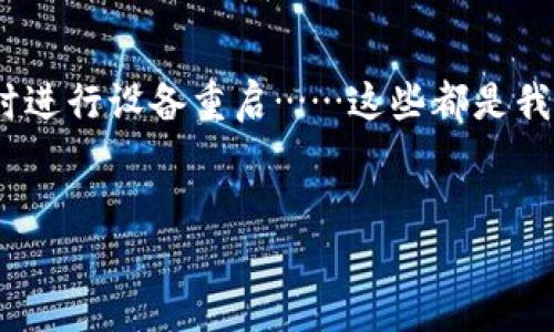 TP钱包在苹果设备上的安装指南：你可能忽略的关键步骤

TP钱包（TokenPocket）作为一个多链数字资产钱包，受到越来越多用户的青睐。然而，有些用户在苹果设备上下载之后，却发现无法安装，这背后可能有多个因素。今天，我们将深入探讨这一问题，帮助你顺利安装TP钱包，让你的数字资产管理更为便捷。

一、确认设备的系统要求

首先，要确保你的苹果设备符合TP钱包的安装要求。TP钱包通常需要iiOS 10.0/i及以上版本的操作系统。如果你的设备较旧，可能需要进行系统升级。如果你在设置中找不到更新选项，可能是因为设备型号太老了……这时候，你需要考虑更新设备，才能更好地使用这些现代应用。

二、下载源的可靠性

当你在App Store上搜索TP钱包时，不要忘了查看开发者信息以及应用评论。一定要从官方渠道下载，避免下载到假冒版本。例如，有些不法分子会将名称和图标做得类似，以达到欺骗用户的目的——这可不是你想要的结果，对吧？

三、App Store的下载过程

在苹果设备上下载应用的过程相对简单，但有时也会遇到一些小问题。首先......确认你有足够的存储空间。这听起来简单，但有时候照片、视频等可能占用掉你的存储，导致无法安装新应用。检查一下你的存储设置，看看是不是需要清理一下空间？

当你点击“获取”或“下载”后，应用会开始下载。如果进度条卡住，试试退出App Store，重新进入，甚至可以尝试重启设备——这些小动作往往能解决一些小故障。

四、网络连接的稳定性

下载应用时，网络的稳定性非常重要。有时候，Wi-Fi信号不好或者移动数据不稳定，都会导致应用下载失败。尽量选择一个网络信号强的地方，看看这能否解决你的问题。如果使用的是公共Wi-Fi，尝试切换到自己的移动数据，稳定性会有所提高……这可是个小技巧呢！

五、允许设备安装应用的设置

有些用户可能在安装之前没有调整设备的安全设置。你可以在i设置  通用  iPhone存储空间/i中查看已下载的TP钱包，确保没有被误删除或者卡在某个状态。有时，你可能会在i设置  隐私与安全/i中找到关于应用程序安装的设置——确保没有为TP钱包限制权限，这才敢方便使用。

六、重启设备的必要性

简单的重启，有时却能解决许多神奇的问题。如果你下载了TP钱包，但它始终显示为“待安装”，那么重启你的设备，看看是不是能给你带来意想不到的效果。设备的小故障……恰恰是当今科技时代的普遍状况。

七、联系客服求助

如果以上方法都尝试了还是无法安装，那么联系TP钱包的客服团队也是一种有效的解决方案。他们或许能给出针对性强的建议，帮助你解决可能存在的任何技术问题。记得准备好你的设备信息和操作步骤，这可以加快解决问题的速度——毕竟，时间对于数字资产的交易来说是极为重要的。

八、总结

TP钱包虽然方便，但是安装过程中却少不了各种小细节的把控。确保你的设备符合要求，从官方渠道下载，保持网络的稳定性，必要时进行设备重启……这些都是我们在日常使用中需要注意的关键点。希望今天的分享能帮助到你！不论是数字资产的管理，还是钱包的使用，相信你都能游刃有余！ 

TP钱包, 苹果安装, 数字资产, 下载问题/guanjianci  
轻松解决TP钱包苹果下载与安装问题，你需要知道的关键步骤
