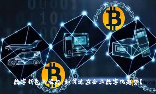 数字钱包的崛起：如何适应企业数字化趋势？
