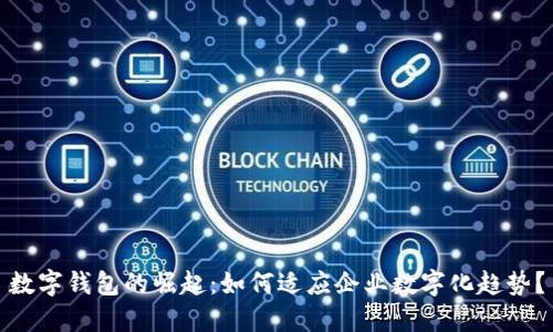数字钱包的崛起：如何适应企业数字化趋势？