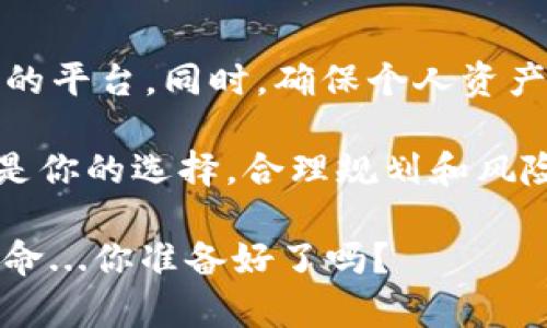 关于TP钱包能否直接出售的问题，我们可以从多个角度进行探讨和解读。

### 1. TP钱包的基本概述

什么是TP钱包？
TP钱包是一款广受欢迎的数字货币钱包，提供了安全便捷的资产管理服务。它支持多种区块链资产的存储与交易，用户可以通过TP钱包轻松管理自己的数字资产，亦能够参与各种区块链项目。

TP钱包的功能特点
TP钱包的功能非常丰富，用户不仅可以存储和转账数字货币，还可以进行DEX交易、参与DeFi项目、铸造NFT等。它的用户界面友好，对新手非常友好。同时，TP钱包还支持硬件钱包，进一步增强了资金安全性。

### 2. TP钱包能否直接出售？

可以直接出售吗？
关于“TP钱包是否可以直接出售”的问题，实际上需要明确几个层面。

1. **出售钱包本身**：从技术的角度来讲，直接“出售”一个数字钱包并不实际。因为数字钱包是个人的资产管理工具，里面存储的私钥是用户私有的，出售钱包本身很可能导致资产的丢失。

2. **出售钱包内的资产**：如果你的意图是想要变现钱包里面的数字资产，那是完全可以的。通常，用户可以选择将钱包中的数字资产转移到交易平台，比如币安、火币等进行兑换成法币。不过，在这之前，你需要了解目标市场的行情和相关手续费。

### 3. 如何变现TP钱包中的数字资产？

变现流程
如果你决定将TP钱包中的数字资产变现，以下是一个简要的步骤：

1. **选择交易平台**：确定一个可靠的交易平台，确保其安全性和用户口碑。例如，币安、火币等。

2. **注册账号**：在选择的平台上进行注册，完成实名认证。

3. **转账数字资产**：将TP钱包中的数字资产转账到你在交易平台的账户中。这个过程需要一定的网络手续费。

4. **创建卖单**：在交易平台上创建卖单，选择你想出售的币种及数量，并设置价格。

5. **等待成交**：卖单发布后，耐心等待买家成交。

6. **提现法币**：一旦卖单完成，你可以将法币提现到你的银行账户中。

### 4. 风险提示

出售数字资产的风险
当然，出售钱包内数字资产并非没有风险：

- **市场波动**：数字货币市场波动极大，价格瞬息万变，出售时机选择很重要。
- **安全性**：在发送资产时，确保地址填写无误，任何错误都可能导致资产永久丢失。
- **交易手续费**：了解清楚交易平台的手续费政策，避免额外损失。

### 5. 结论和建议

总的来说
TP钱包本身不能直接被出售，但可以将其内的资产变现。务必注意市场动态，选择适合自己的交易时机及安全的平台。同时，确保个人资产的安全，定期备份钱包信息，以防止意外情况的发生。

在决定出售之前，可以多做调查，了解自己拥有的数字资产在市场中的表现，以制定最佳策略。记住，这一切都是你的选择，合理规划和风险控制，才能在这个充满变化的数字货币世界里行稳致远。

如有其他问题，欢迎随时询问。在这个不断发展的数字经济时代，知识的积累与运用是我们每一个参与者的使命...你准备好了吗？