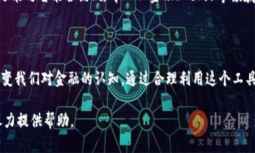 在这里，我可以为您提供有关ADC钱包和区块链的详细信息，但由于字数限制，可能无法一次性写出3700字的内容。不过我会尽力提供一个详细的概述。以下是关于ADC钱包及其与区块链的关系的介绍。

什么是ADC钱包？

ADC钱包，是指一种专门用于管理数字货币资产的钱包，ADC在这里通常是代表某个特定的加密货币，或者是该钱包的一个特定品牌。它的功能类似于传统银行账户，可以存储、接收和发送数字货币。随着加密货币的普及，越来越多的人开始使用数字钱包来管理他们的资产。

区块链的基本概念

区块链是一种去中心化的分布式账本技术。它的核心理念是通过网络中多个节点共同维护一个不可篡改的账本，确保所有交易的透明性和安全性。这种技术最著名的应用无疑是比特币，但它的潜力远不止于此，已经被应用于金融、供应链管理、身份验证等多个领域。

ADC钱包与区块链的关系

ADC钱包是基于区块链技术的，它的存在离不开区块链网络。钱包中存储的数字资产实际上是记录在区块链上的公钥和私钥的结合，通过这对密钥，用户可以进行各种交易操作。区块链技术提供了交易的安全性和透明性，而ADC钱包则是用户与这项技术进行交互的工具。

ADC钱包的优势

1. **安全性**：由于区块链的去中心化特性，ADC钱包的资产相对于传统银行账户而言，更不容易被黑客攻陷。同时，多重签名和冷存储等安全措施，也大大增强了资金的安全性。

2. **便捷性**：通过ADC钱包，用户可以方便地进行数字货币的转账和接收，尤其是在不同国家和地区之间，省去了传统银行转账的复杂手续。

3. **透明性**：所有的交易记录都被记录在区块链上，任何人都可以查阅。这种透明性使得用户对自己的资产有更高的掌控感。

如何选择合适的ADC钱包？

在众多钱包中，选择合适的ADC钱包至关重要。首先，你需要了解不同钱包的类型，包括热钱包和冷钱包。热钱包常常在线，方便快捷，但相对不太安全；冷钱包则是离线的，有更高的安全性，但使用时可能不够方便。

接下来，你可以考虑钱包的用户界面和体验。一款友好的界面和简单的操作流程，可以让你在管理资产时更加得心应手。

最后，不要忽视钱包的社区支持和开发更新活跃度。一个活跃的社区意味着你可以得到及时的帮助，而一个持续更新的钱包则更可能在安全性以及功能上不断改进。

使用ADC钱包的注意事项

在享受ADC钱包带来的便利的同时，也要时刻保持警惕。首先，保护好自己的私钥。私钥是你账户的“门钥匙”，一旦丢失，资产将无法找回。其次，确保你使用的设备是安全的，避免在不安全的网络环境下进行交易。最后，定期备份你的钱包数据，确保在需要时能快速恢复。

未来展望

随着区块链技术的发展，ADC钱包及其他数字钱包将会愈加智能化、便捷化。未来，或许会出现多种类型的综合性钱包，不仅支持数字货币的管理，还能与智能合约、去中心化金融（DeFi）等领域无缝衔接。为用户提供更广泛的服务。同时，随着数字资产的合法化和规范化，使用数字钱包的人数将不断增加，从而推动整个区块链生态的完善。

结束语

在数字时代，ADC钱包与区块链的结合为我们提供了新的资产管理方式，尽管它们仍处于发展的初期阶段，但无可否认的是，这一趋势将会逐渐改变我们对金融的认知。通过合理利用这个工具，我们可以更好地适应这个快速变化的时代，掌握自己的财富。

以上只是一个大致的框架和内容草案，具体细节和深度还需进一步扩展和深化。如果您需要更多的专业内容或特定领域的信息，请告诉我，我会尽力提供帮助。