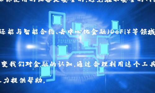 在这里，我可以为您提供有关ADC钱包和区块链的详细信息，但由于字数限制，可能无法一次性写出3700字的内容。不过我会尽力提供一个详细的概述。以下是关于ADC钱包及其与区块链的关系的介绍。

什么是ADC钱包？

ADC钱包，是指一种专门用于管理数字货币资产的钱包，ADC在这里通常是代表某个特定的加密货币，或者是该钱包的一个特定品牌。它的功能类似于传统银行账户，可以存储、接收和发送数字货币。随着加密货币的普及，越来越多的人开始使用数字钱包来管理他们的资产。

区块链的基本概念

区块链是一种去中心化的分布式账本技术。它的核心理念是通过网络中多个节点共同维护一个不可篡改的账本，确保所有交易的透明性和安全性。这种技术最著名的应用无疑是比特币，但它的潜力远不止于此，已经被应用于金融、供应链管理、身份验证等多个领域。

ADC钱包与区块链的关系

ADC钱包是基于区块链技术的，它的存在离不开区块链网络。钱包中存储的数字资产实际上是记录在区块链上的公钥和私钥的结合，通过这对密钥，用户可以进行各种交易操作。区块链技术提供了交易的安全性和透明性，而ADC钱包则是用户与这项技术进行交互的工具。

ADC钱包的优势

1. **安全性**：由于区块链的去中心化特性，ADC钱包的资产相对于传统银行账户而言，更不容易被黑客攻陷。同时，多重签名和冷存储等安全措施，也大大增强了资金的安全性。

2. **便捷性**：通过ADC钱包，用户可以方便地进行数字货币的转账和接收，尤其是在不同国家和地区之间，省去了传统银行转账的复杂手续。

3. **透明性**：所有的交易记录都被记录在区块链上，任何人都可以查阅。这种透明性使得用户对自己的资产有更高的掌控感。

如何选择合适的ADC钱包？

在众多钱包中，选择合适的ADC钱包至关重要。首先，你需要了解不同钱包的类型，包括热钱包和冷钱包。热钱包常常在线，方便快捷，但相对不太安全；冷钱包则是离线的，有更高的安全性，但使用时可能不够方便。

接下来，你可以考虑钱包的用户界面和体验。一款友好的界面和简单的操作流程，可以让你在管理资产时更加得心应手。

最后，不要忽视钱包的社区支持和开发更新活跃度。一个活跃的社区意味着你可以得到及时的帮助，而一个持续更新的钱包则更可能在安全性以及功能上不断改进。

使用ADC钱包的注意事项

在享受ADC钱包带来的便利的同时，也要时刻保持警惕。首先，保护好自己的私钥。私钥是你账户的“门钥匙”，一旦丢失，资产将无法找回。其次，确保你使用的设备是安全的，避免在不安全的网络环境下进行交易。最后，定期备份你的钱包数据，确保在需要时能快速恢复。

未来展望

随着区块链技术的发展，ADC钱包及其他数字钱包将会愈加智能化、便捷化。未来，或许会出现多种类型的综合性钱包，不仅支持数字货币的管理，还能与智能合约、去中心化金融（DeFi）等领域无缝衔接。为用户提供更广泛的服务。同时，随着数字资产的合法化和规范化，使用数字钱包的人数将不断增加，从而推动整个区块链生态的完善。

结束语

在数字时代，ADC钱包与区块链的结合为我们提供了新的资产管理方式，尽管它们仍处于发展的初期阶段，但无可否认的是，这一趋势将会逐渐改变我们对金融的认知。通过合理利用这个工具，我们可以更好地适应这个快速变化的时代，掌握自己的财富。

以上只是一个大致的框架和内容草案，具体细节和深度还需进一步扩展和深化。如果您需要更多的专业内容或特定领域的信息，请告诉我，我会尽力提供帮助。
