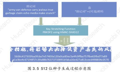 在使用TP钱包（TokenPocket）时，助记词是一个非常重要的安全信息。了解如何查看和使用助记词不仅可以帮助你更好地管理资产，还能增强对钱包的安全性和保护意识。以下是关于TP钱包助记词的详细信息和相关步骤：

什么是助记词？
助记词通常是由12、15或24个随机单词组成的短语，用于恢复钱包或访问资产。对于TP钱包来说，助记词是你资产安全的钥匙——如果遗失了助记词，你将无法恢复钱包中的资金。

在哪里查看你的TP钱包助记词？
如果你已经创建了TP钱包，并按照系统的指引保存了助记词，通常情况下，你将无法在软件中再次查看助记词，主要是出于安全考虑。然而，在创建钱包时，系统会在初始界面展示助记词，这个时候你需要务必仔细记录并妥善保管。

创建新钱包时的助记词设置
当你第一次打开TP钱包创建新钱包时，按照以下步骤进行操作以获取助记词：
ol
    li在TP钱包主页，点击“创建钱包”。/li
    li系统会生成一组新的助记词，务必要在此刻将其记录下来。/li
    li确认助记词时，系统会要求你重新输入部分助记词以验证。/li
/ol

如何安全保管助记词？
保管助记词是所有加密货币用户需要认真对待的事情。以下是一些安全保管助记词的建议：
ul
    li将助记词写下来，避免保存在数字设备上，以防被恶意软件窃取。/li
    li可考虑将其存放在安全的地方，比如保险箱或银行的安全存储单元。/li
    li避免与他人分享你的助记词，尤其是陌生人。/li
    li定期检查你的钱包安全性，确保没有可疑的活动。/li
/ul

如果丢失了助记词怎么办？
丢失助记词后，你将无法恢复你的钱包。对此，你可以采取以下措施：
ul
    li如果你有备份，及时找回备份文件。/li
    li如果钱包中有资产，考虑将一些资金转移到新钱包，并生成新的助记词。/li
    li未来使用钱包时，可以考虑定期检查和更新安全措施，防止再次丢失。/li
/ul

总结
TP钱包的助记词是用户安全的重要组成部分。确保提前妥善保存助记词，并定期审核自己的安全措施，将能够大大降低资产丢失的风险。同时，追求安全、便捷的数字资产管理需要不断学习和实践。

希望以上指导可以帮助你理解TP钱包助记词的重要性和如何进行管理，保护你的数字资产安全！