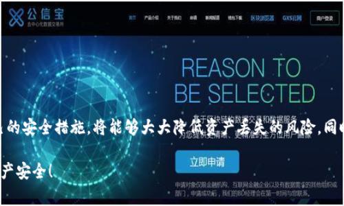 在使用TP钱包（TokenPocket）时，助记词是一个非常重要的安全信息。了解如何查看和使用助记词不仅可以帮助你更好地管理资产，还能增强对钱包的安全性和保护意识。以下是关于TP钱包助记词的详细信息和相关步骤：

什么是助记词？
助记词通常是由12、15或24个随机单词组成的短语，用于恢复钱包或访问资产。对于TP钱包来说，助记词是你资产安全的钥匙——如果遗失了助记词，你将无法恢复钱包中的资金。

在哪里查看你的TP钱包助记词？
如果你已经创建了TP钱包，并按照系统的指引保存了助记词，通常情况下，你将无法在软件中再次查看助记词，主要是出于安全考虑。然而，在创建钱包时，系统会在初始界面展示助记词，这个时候你需要务必仔细记录并妥善保管。

创建新钱包时的助记词设置
当你第一次打开TP钱包创建新钱包时，按照以下步骤进行操作以获取助记词：
ol
    li在TP钱包主页，点击“创建钱包”。/li
    li系统会生成一组新的助记词，务必要在此刻将其记录下来。/li
    li确认助记词时，系统会要求你重新输入部分助记词以验证。/li
/ol

如何安全保管助记词？
保管助记词是所有加密货币用户需要认真对待的事情。以下是一些安全保管助记词的建议：
ul
    li将助记词写下来，避免保存在数字设备上，以防被恶意软件窃取。/li
    li可考虑将其存放在安全的地方，比如保险箱或银行的安全存储单元。/li
    li避免与他人分享你的助记词，尤其是陌生人。/li
    li定期检查你的钱包安全性，确保没有可疑的活动。/li
/ul

如果丢失了助记词怎么办？
丢失助记词后，你将无法恢复你的钱包。对此，你可以采取以下措施：
ul
    li如果你有备份，及时找回备份文件。/li
    li如果钱包中有资产，考虑将一些资金转移到新钱包，并生成新的助记词。/li
    li未来使用钱包时，可以考虑定期检查和更新安全措施，防止再次丢失。/li
/ul

总结
TP钱包的助记词是用户安全的重要组成部分。确保提前妥善保存助记词，并定期审核自己的安全措施，将能够大大降低资产丢失的风险。同时，追求安全、便捷的数字资产管理需要不断学习和实践。

希望以上指导可以帮助你理解TP钱包助记词的重要性和如何进行管理，保护你的数字资产安全！