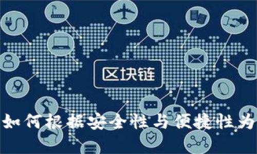 精选数字货币钱包：如何根据安全性与便捷性为你的资产保驾护航？