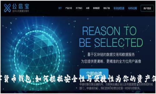 精选数字货币钱包：如何根据安全性与便捷性为你的资产保驾护航？