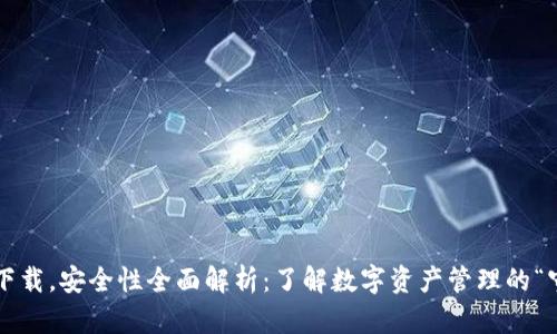 TP钱包下载，安全性全面解析：了解数字资产管理的“守护者”！