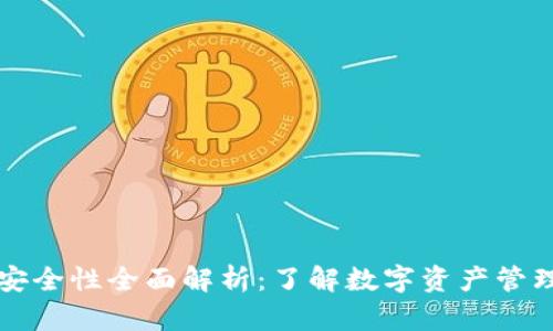 TP钱包下载，安全性全面解析：了解数字资产管理的“守护者”！