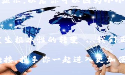   一步步教你在苹果设备上安装数字钱包——轻松开启智能支付时代 / 
 guanjianci 数字钱包, 苹果, 移动支付, 智能设备 /guanjianci 

数字钱包的崛起——未来的支付新方式

在这个快速发展的科技时代，数字钱包成为了我们生活中不可或缺的一部分。想象一下，出门在外，口袋里的现金和卡片是否真的方便？这...真的老土了。越来越多的消费者选择将钱包里的纸币和各种卡片统统转移到手机里，随时随地进行交易。尤其是在苹果设备上，安装数字钱包的过程简单而迅速，让我们彻底告别了传统支付的繁琐...

准备工作——确保你可以顺利安装

在开始之前，你需要确保几个基本条件。首先，你的苹果设备应该是最新的iOS系统版本——这...对于顺利体验数字钱包至关重要。想象一下，更新到最新版本的过程就像给手机注入了新的生命，让所有功能都流畅运转。

其次，你需要一个有效的Apple ID。如果你还没有，别担心，创建一个账户其实很容易！只需要几分钟，不需要复杂的流程。只要跟着苹果官网上的指引走，基本上可以顺利完成。是时候解锁你的数字钱包未来了…

安装步骤——轻松搞定数字钱包

现在来到了核心部分——如何在你的苹果设备上安装数字钱包。首先，打开你的“钱包”应用。没有？那可能是因为你需要更新软件。如果“钱包”应用图标在你的主页上默默待着，那是一种无声的提醒：“快来用我！我能做很多事呢！”

一旦打开“钱包”，你会看到一个的界面，这里有各种支付方式的选项。我们可以点击右上角的“ ”号，来添加信用卡、借记卡或其他支付方式。这里的界面清晰易懂，操作流畅……难道不是吗？

添加银行卡——让支付更便捷

接下来就是添加你的银行卡了。可以使用相机扫描卡片，或者手动输入卡号、有效期和安全码。是不是觉得自己十分高科技？连银行卡都能用手机解决，真是一种享受啊。特别是在节假日的时候，省去找零钱和排队的烦恼，想想就让人开心...

输入完毕后，系统会进行验证，这一步是必不可少的。安心等待几秒钟，你将在屏幕上看到信息提示：添加成功！是的，正如你所想，支付的未来就在你的手中。

设置默认支付方式——做个聪明的消费者

安装完成后，我们建议进行一次简单的设置，将你的主要银行卡设定为默认支付方式。只需回到钱包主界面，找到你想要设为默认的卡片，点击一下，设置一下就完成了。这一步不仅让你体验更流畅，还能减少支付时的麻烦——你可以想象一下，以后在商场购物时，不用再选择要用哪张卡，只需轻松一挥...

掌握安全设置——保护你的数字资产

数字钱包虽然给我们带来了便利，但安全问题不容小觑。在设置中，有一个非常重要的选项就是“Face ID”或“Touch ID”，通过生物识别来增强安全性。只需几步操作，不但确保了你每次支付的安全性，同时避免了意外支付问题。来吧，让你的购物过程更安全 …更放心!

探索更多功能——数字钱包的奇妙世界

当然，数字钱包不仅仅是用于支付。你还可以存储航班登机牌、电影票、公交卡等各种证件。想象一下，只需在钱包中翻翻，就能找到所需的所有信息，快狠准…是不是感觉自己已然成为现代城市中的智慧居民？

此外，数字钱包还提供了积分、优惠券的管理功能，这是许多消费者所青睐的。每当你购物前，先去数字钱包里看看有没有可用的优惠券，真是太划算了！日志显示，以后你可以因为小小的数据信息而省下不少意外开销哦…

总结——感受数字化时代的魅力

通过以上的步骤，安装数字钱包在苹果设备上看似并不复杂。只要一步一步来，便能享受这份前所未有的便利。随着数字钱包的普及，未来的支付方式正在发生根本性的转变 ...我们正迎来一个新的时代。

在这个世界里，出门时无需再携带沉重的钱包，所有的支付都可以通过轻松的一部手机搞定。无论是购物、用餐还是乘车，数字钱包都将在你的生活中无缝衔接，携手你一起进入更加便捷、更加智能的生活方式。让我们一起拥抱数字化的未来...吧?不信你试试！