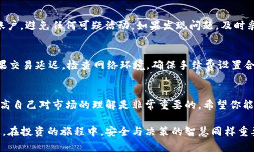 在TP钱包上购买资产的过程其实是比较简单的，但如果你是新手，可能会有一些疑惑。接下来，我会详细讲解如何在TP钱包中进行资产购买。

1. 安装TP钱包
首先，你需要确保你的手机上安装了TP钱包。如果你还没有下载，可以去应用商店搜索“TP钱包”进行下载。TP钱包支持多种操作系统，包括iOS和Android，安装完成后，打开应用并根据提示创建或导入钱包。

2. 创建或导入钱包
在TP钱包中，用户可以选择创建一个新钱包或者导入已有的钱包。如果你是新用户，选择“创建钱包”的选项，按照要求设置密码，并记录下助记词，以确保在需要恢复钱包时可以使用。在这个过程中，确保你的网络连接稳定，以防止操作中断。

3. 了解钱包界面
进入TP钱包后，你会看到一个友好的界面，包含了钱包余额、资产管理、交易记录等功能。初次使用时，你可以先花些时间熟悉一下界面布局，了解如何查看和管理你的资产。

4. 充值USDT
在TP钱包中，你需要使用一些主流加密货币，比如USDT，来购买其他资产。你可以从其他交易所或者钱包将USDT转入TP钱包。选择“充值”功能，找到USDT的接收地址，将其复制并在你其他钱包或交易所发起转账。确保转账金额和网络费用适当，以免交易失败。

5. 选择交易对
在你的TP钱包中，找到“交易”或者“购买资产”选项。你将需要选择你想要购买的资产（比如说某个特定的代币）以及与之进行交易的货币（通常是USDT）。TP钱包提供了多种交易对，确保你选择的交易对是可用的。

6. 下单购买
在确认交易对后，输入你想要购买的数量，然后确认订单。TP钱包通常会显示交易的详细信息，包括价格、手续费等等。仔细检查这些信息，确保没有错误后，点击“确认”或“购买”。

7. 查看交易记录
购买完成后，你可以在交易记录中查看这笔交易。TP钱包会更新你的资产情况，同时你也应该能够在钱包界面中看到新购买的资产。

8. 安全措施
在进行任何交易时，安全性都是首要考虑的因素。确保你钱包的私钥和助记词安全存放，并定期检查你的账户，避免任何可疑活动。如果发现问题，及时采取措施，比如换密码、重新生成助记词等。

9. 常见问题解答
在这个过程中，你可能会有一些常见问题，比如交易延迟、网络费过高等。在此，我也提供一些解决方案：如果交易延迟，检查网络环境，确保手续费设置合理；如果交易失败，查看资产余额或确认钱包版本更新。

10. 总结
通过以上步骤，你应该能够在TP钱包上顺利购买资产。记住，随着加密货币市场的不断变化，保持学习和提高自己对市场的理解是非常重要的。希望你能在加密世界中找到自己的投资机遇，祝你好运！

通过这个详细的说明，你不仅可以了解如何在TP钱包中购买资产，还能进一步提高对数字货币的使用理解。在投资的旅程中，安全与决策的智慧同样重要——希望你能在这个充满机会的市场中乘风破浪！