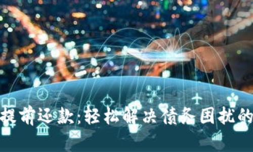 数字钱包提前还款：轻松解决债务困扰的最佳选择