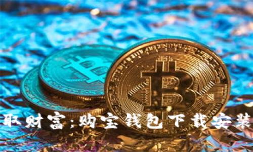 轻松获取财富：购宝钱包下载安装全攻略