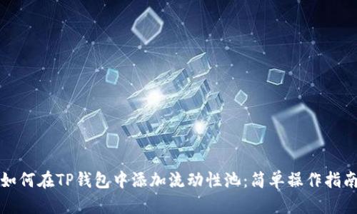 如何在TP钱包中添加流动性池：简单操作指南