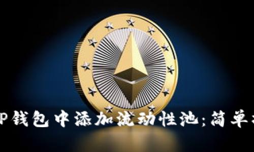 如何在TP钱包中添加流动性池：简单操作指南