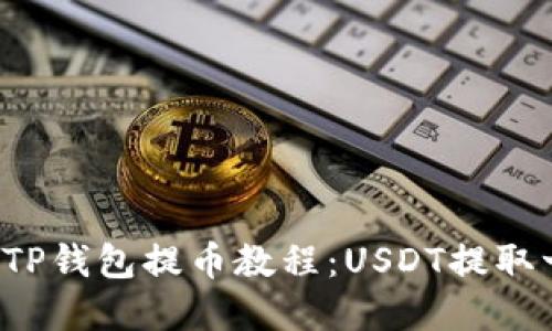 轻松掌握TP钱包提币教程：USDT提取一步到位！