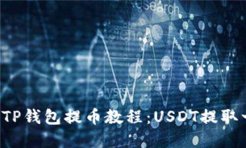 轻松掌握TP钱包提币教程：USDT提取一步到位！
