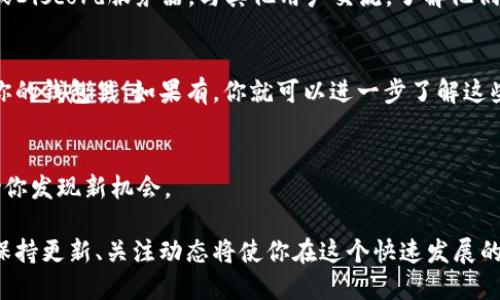 要了解TP钱包是否发了新币，可以通过以下几种方式进行确认：

1. 查看TP钱包的公告
TP钱包通常会通过其官方网站或社交媒体平台发布公告，告知用户关于新币上线的信息。你可以定期访问TP钱包的官方网站，查看最新的新闻和动态。

2. 关注社交媒体
很多区块链项目会在社交媒体上进行宣传，包括Twitter、Telegram等。你可以关注TP钱包的官方社交媒体账号，及时获取有关新币的最新消息。这些平台常常会有第一手的信息，甚至一些社区讨论，可以帮助你了解新币的推出情况。

3. 查看交易所列表
许多新币会首先在不同的交易所上市。在TP钱包的帮助下，你可以查看支持新币的交易所。如果你知道某个新币即将在某个交易所上市，可以访问该交易所，查找相关信息。

4. 加入社区讨论
TP钱包的用户社区是获取信息的重要来源。你可以加入相关的讨论群组，比如Telegram群组或Discord服务器，与其他用户交流，了解他们的经验和看法。

5. 定期检查钱包内的资产
有时候，新币会自动分发到钱包中。你可以定期检查你的TP钱包，看看是否有新的资产添加到你的钱包里。如果有，你就可以进一步了解这些新币的信息了。

6. 留意区域性活动
有些新币可能会在特定的区域或国家发布。关注与你所在地区相关的加密货币活动，可以帮助你发现新机会。

通过以上几种方式，你可以较为全面地了解TP钱包是否发了新币，以及获取更多相关的信息。保持更新、关注动态将使你在这个快速发展的领域中占据优势。