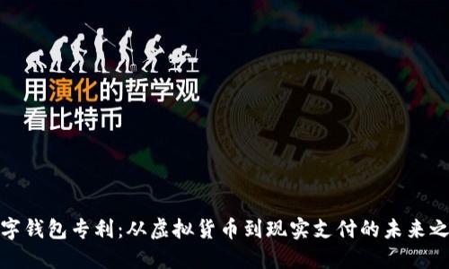 数字钱包专利：从虚拟货币到现实支付的未来之路