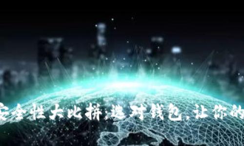 数字钱包安全性大比拼：选对钱包，让你的财产无忧！