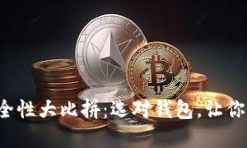 数字钱包安全性大比拼：选对钱包，让你的财产无忧！