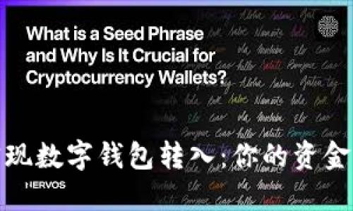 如何轻松实现数字钱包转入：你的资金管理新选择